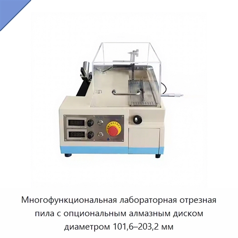 Многофункциональная лабораторная отрезная пила с опциональным алмазным диском диаметром 101,6–203,2 мм
