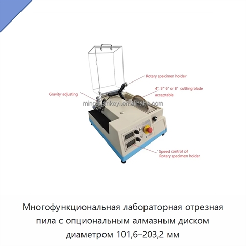 Многофункциональная лабораторная отрезная пила с опциональным алмазным диском диаметром 101,6–203,2 мм