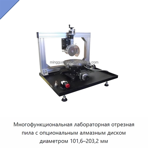Многофункциональная лабораторная отрезная пила с опциональным алмазным диском диаметром 101,6–203,2 мм