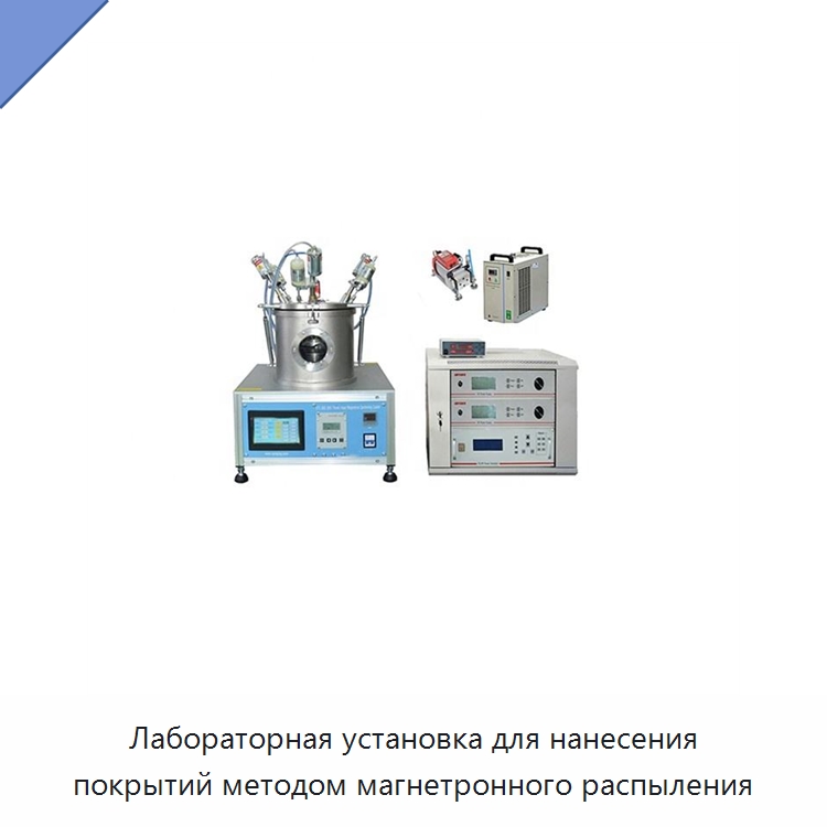 Лабораторная установка для нанесения покрытий методом магнетронного распыления — Специальные лабораторные принадлежности