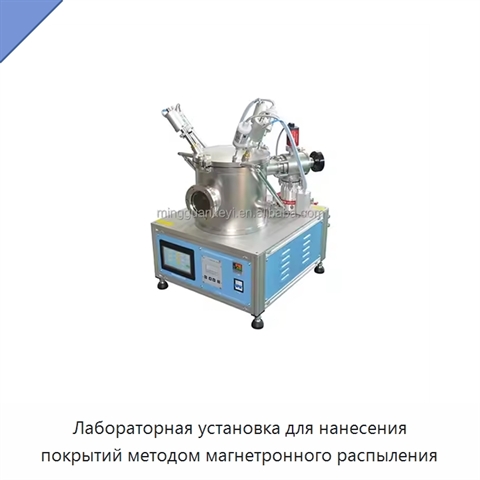 Лабораторная установка для нанесения покрытий методом магнетронного распыления