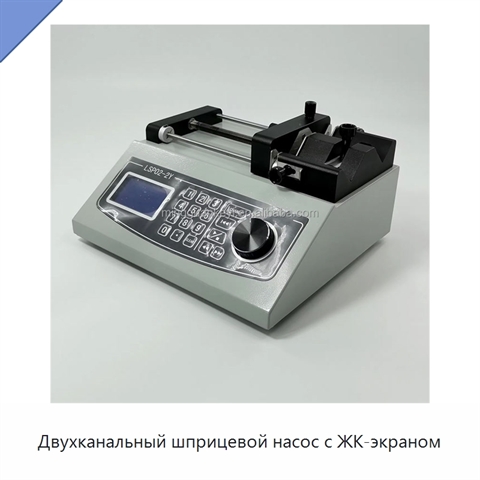 Двухканальный шприцевой насос с ЖК-экраном