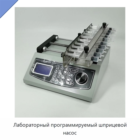 Лабораторный программируемый шприцевой насос