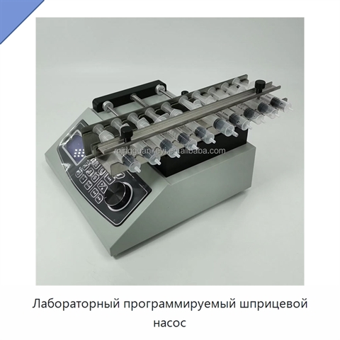 Лабораторный программируемый шприцевой насос
