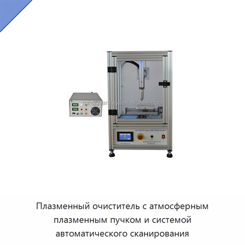 Плазменный очиститель с атмосферным плазменным пучком и системой автоматического сканирования