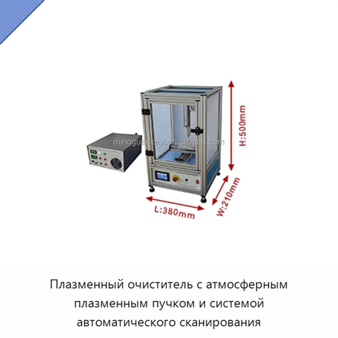 Плазменный очиститель с атмосферным плазменным пучком и системой автоматического сканирования