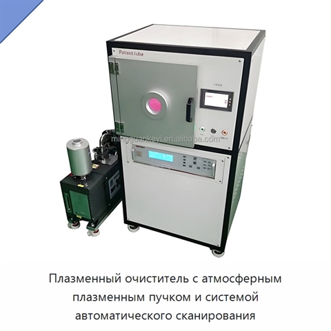 Плазменный очиститель с атмосферным плазменным пучком и системой автоматического сканирования
