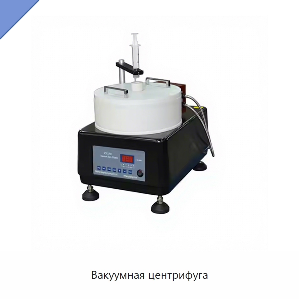 Вакуумная центрифуга — Специальные лабораторные принадлежности