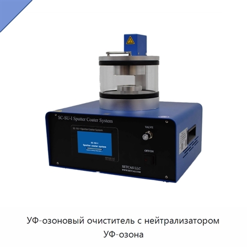 УФ-озоновый очиститель с нейтрализатором УФ-озона