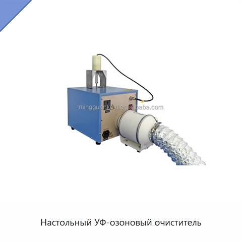 Настольный УФ-озоновый очиститель