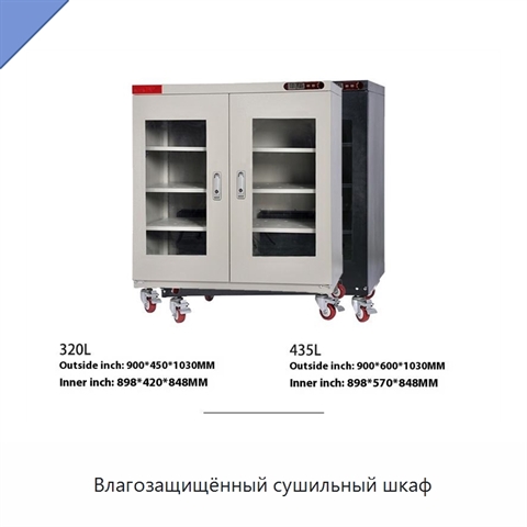 Влагозащищённый сушильный шкаф