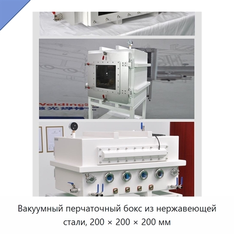 Вакуумный перчаточный бокс из нержавеющей стали, 200 × 200 × 200 мм