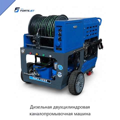 Дизельная двухцилиндровая каналопромывочная машина