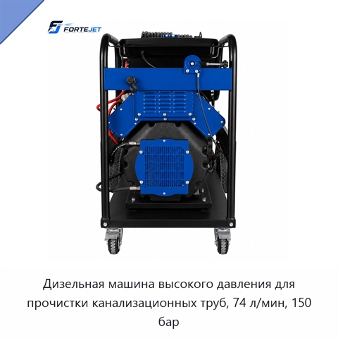 Дизельная машина высокого давления для прочистки канализационных труб, 74 л/мин, 150 бар