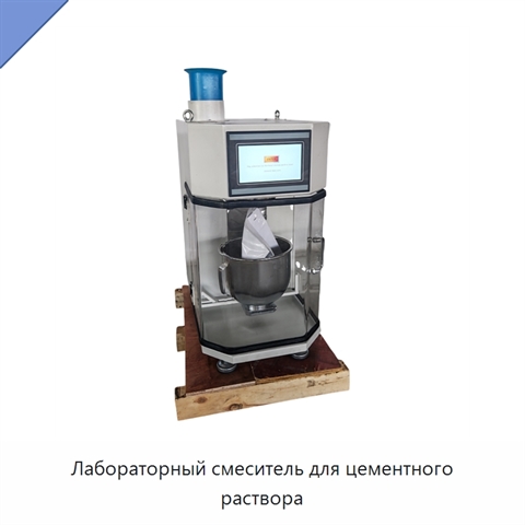 Лабораторный смеситель для цементного раствора