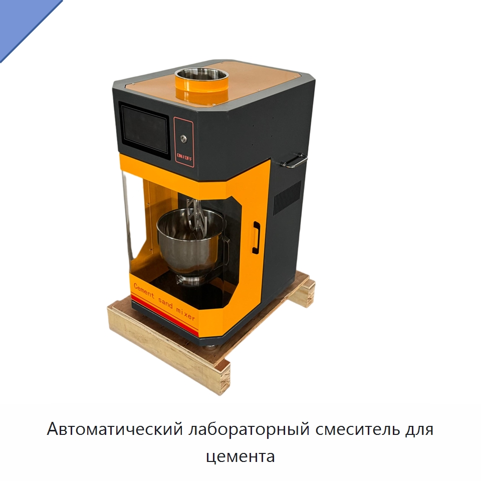 Автоматический лабораторный смеситель для цемента — Испытательное оборудование