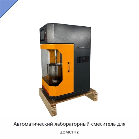 Автоматический лабораторный смеситель для цемента