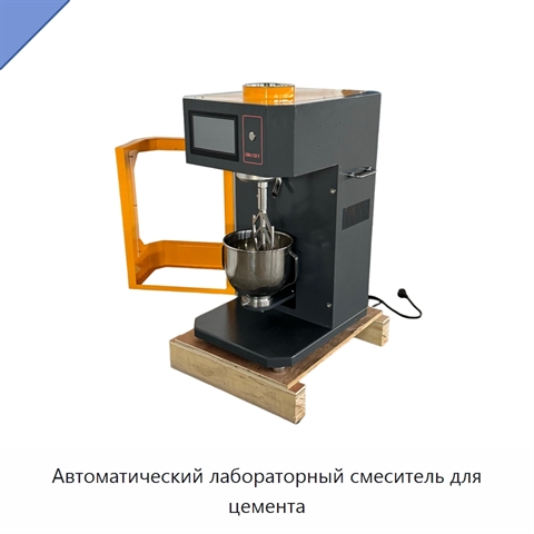 Автоматический лабораторный смеситель для цемента
