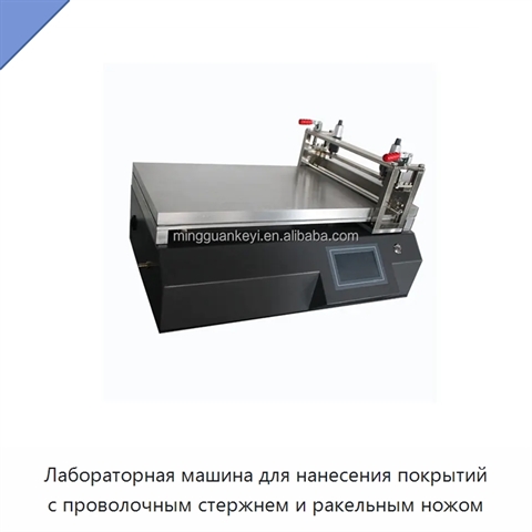 Лабораторная машина для нанесения покрытий с проволочным стержнем и ракельным ножом