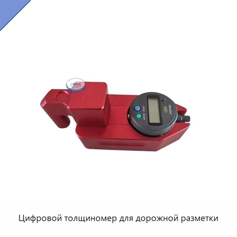 Цифровой толщиномер для дорожной разметки