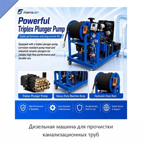 Дизельная машина для прочистки канализационных труб