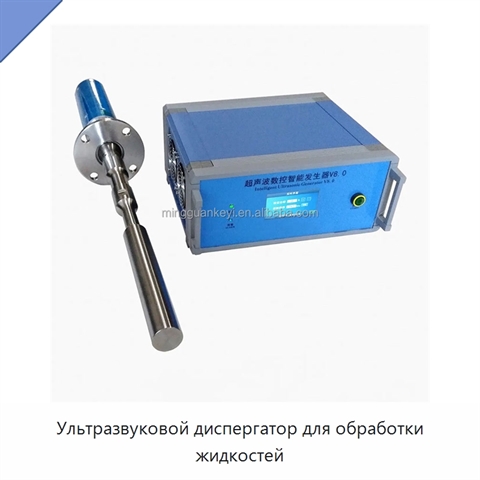 Ультразвуковой диспергатор для обработки жидкостей