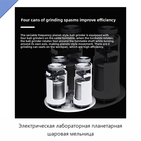 Электрическая лабораторная планетарная шаровая мельница