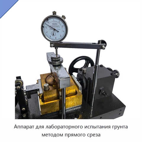 Аппарат для лабораторного испытания грунта методом прямого среза