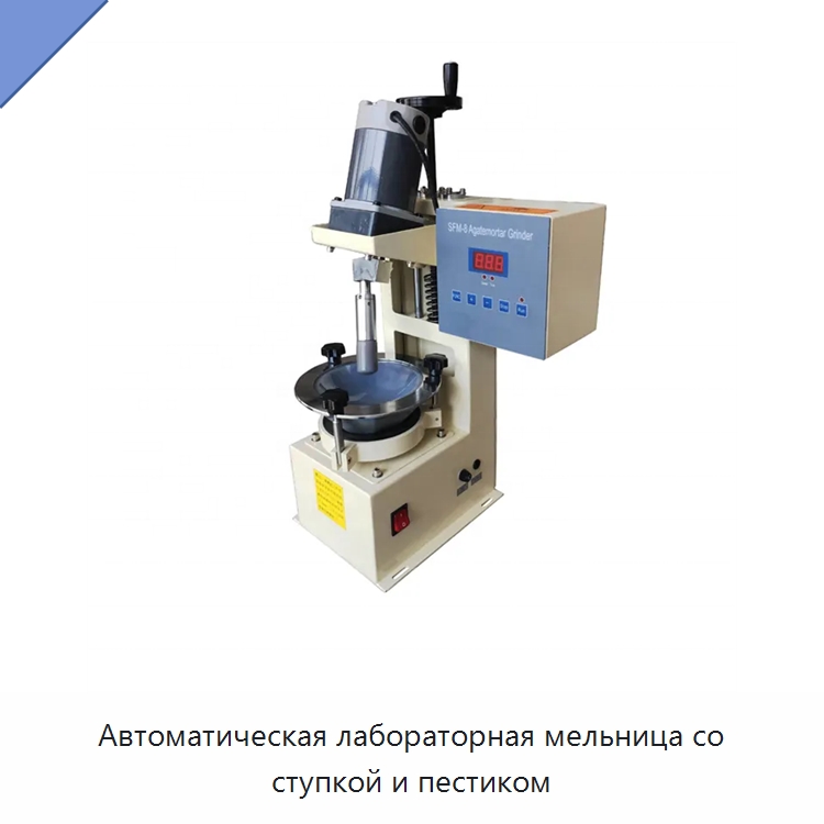 Автоматическая лабораторная мельница со ступкой и пестиком — Специальные лабораторные принадлежности