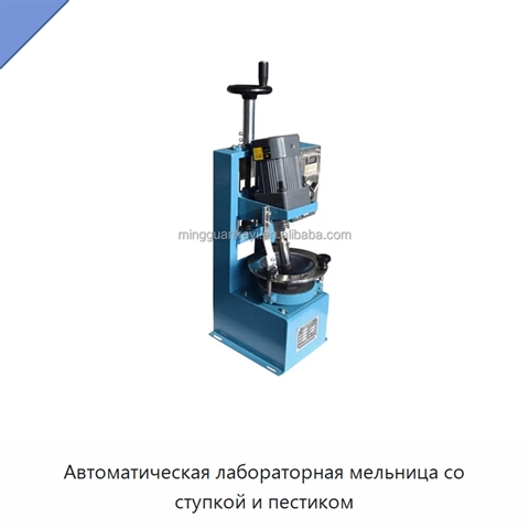 Автоматическая лабораторная мельница со ступкой и пестиком