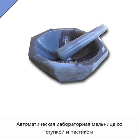 Автоматическая лабораторная мельница со ступкой и пестиком