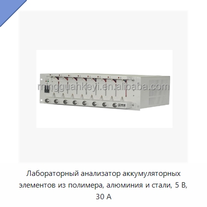 Лабораторный анализатор аккумуляторных элементов из полимера, алюминия и стали, 5 В, 30 А — Специальные лабораторные принадлежности