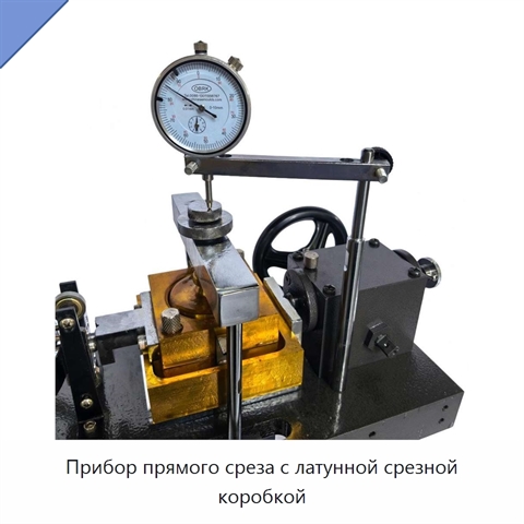 Прибор прямого среза с латунной срезной коробкой