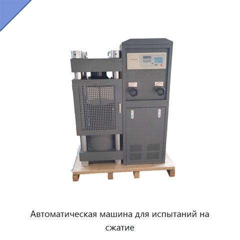 Автоматическая машина для испытаний на сжатие