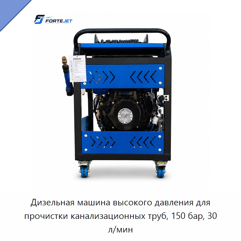 Дизельная машина высокого давления для прочистки канализационных труб, 150 бар, 30 л/мин — Аппараты высокого давления