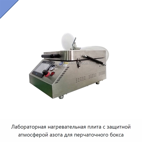 Лабораторная нагревательная плита с защитной атмосферой азота для перчаточного бокса
