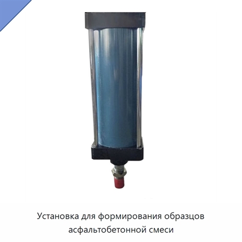 Установка для формирования образцов асфальтобетонной смеси