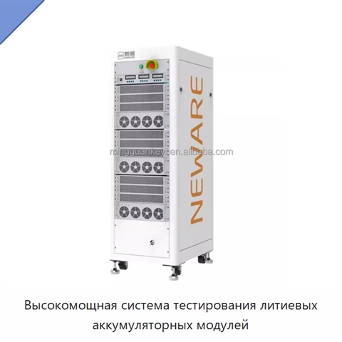 Высокомощная система тестирования литиевых аккумуляторных модулей