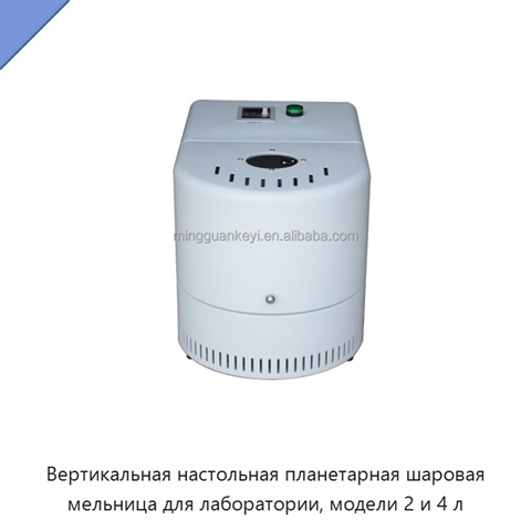 Вертикальная настольная планетарная шаровая мельница для лаборатории, модели 2 и 4 л