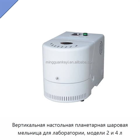 Вертикальная настольная планетарная шаровая мельница для лаборатории, модели 2 и 4 л