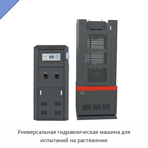 Универсальная гидравлическая машина для испытаний на растяжение