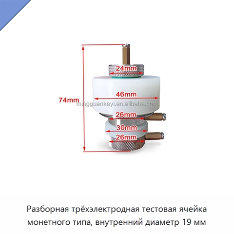 Разборная трёхэлектродная тестовая ячейка монетного типа, внутренний диаметр 19 мм