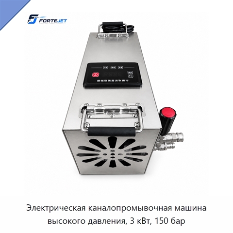 Электрическая каналопромывочная машина высокого давления, 3 кВт, 150 бар