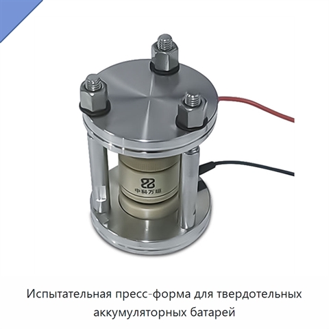 Испытательная пресс-форма для твердотельных аккумуляторных батарей