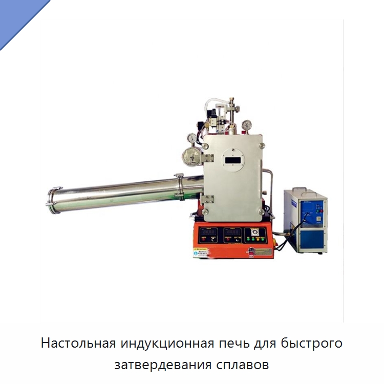 Настольная индукционная печь для быстрого затвердевания сплавов — Промышленные печи