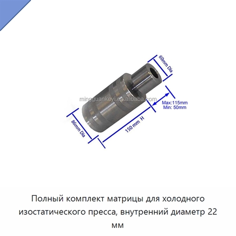 Полный комплект матрицы для холодного изостатического пресса, внутренний диаметр 22 мм