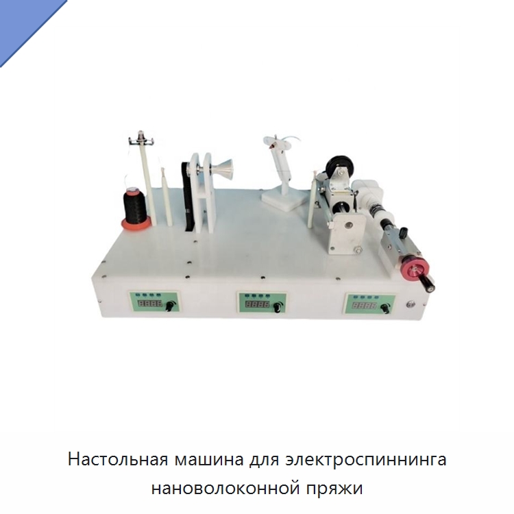 Настольная машина для электроспиннинга нановолоконной пряжи — Лабораторное сушильное оборудование