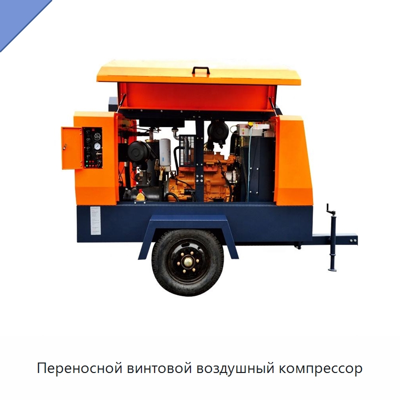 Переносной винтовой воздушный компрессор — Промышленные компрессоры