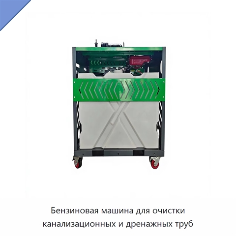 Бензиновая машина для очистки канализационных и дренажных труб