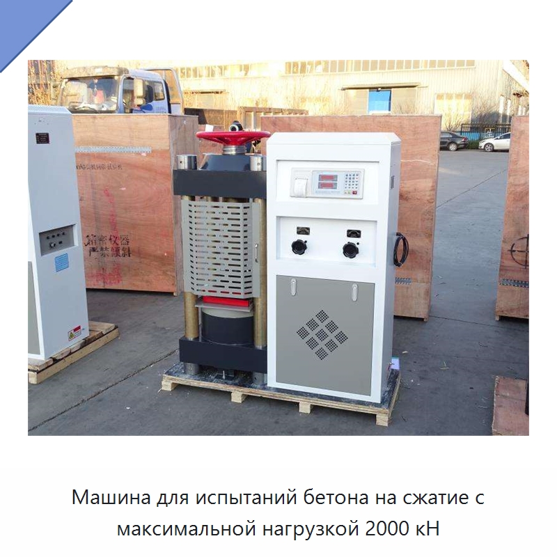 Машина для испытаний бетона на сжатие с максимальной нагрузкой 2000 кН — Промышленные контрольно-измерительные и испытательные приборы